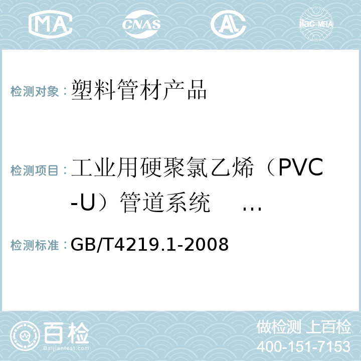 工业用硬聚氯乙烯（PVC-U）管道系统    第1部分：管材 GB/T 4219.1-2008 工业用硬聚氯乙烯(PVC-U)管道系统 第1部分:管材
