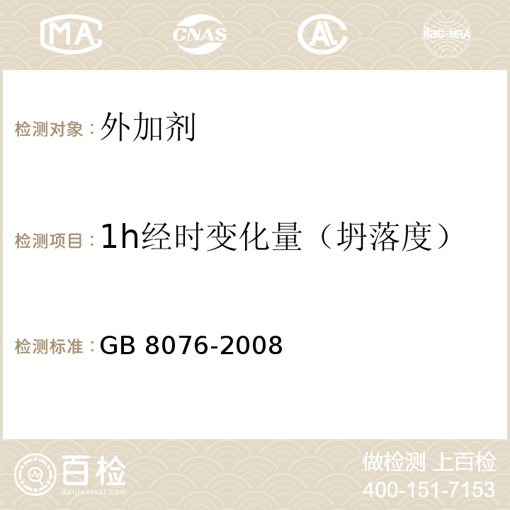 1h经时变化量（坍落度） 混凝土外加剂 GB 8076-2008