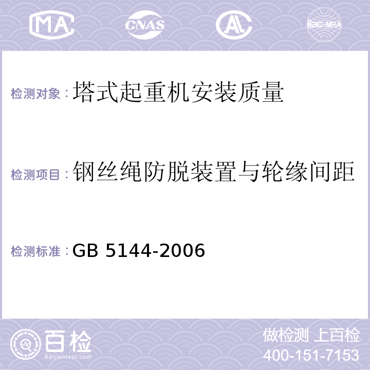 钢丝绳防脱装置与轮缘间距 塔式起重机安全规程GB 5144-2006