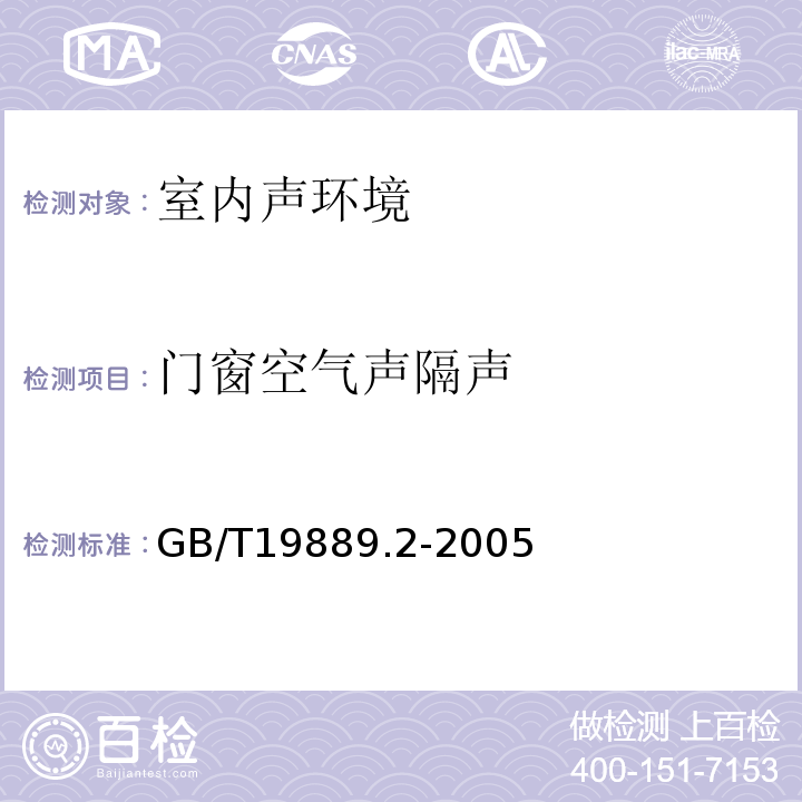 门窗空气声隔声 GB/T 19889.2-2005 声学 建筑和建筑构件隔声测量 第2部分:数据精密度的确定、验证和应用