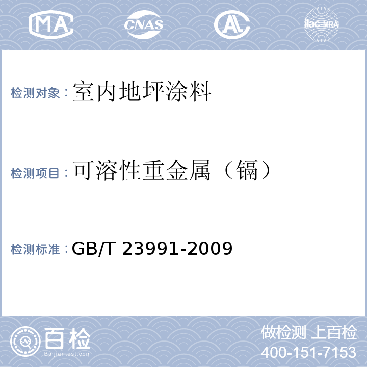 可溶性重金属（镉） 涂料中可溶性有害元素含量的测定GB/T 23991-2009
