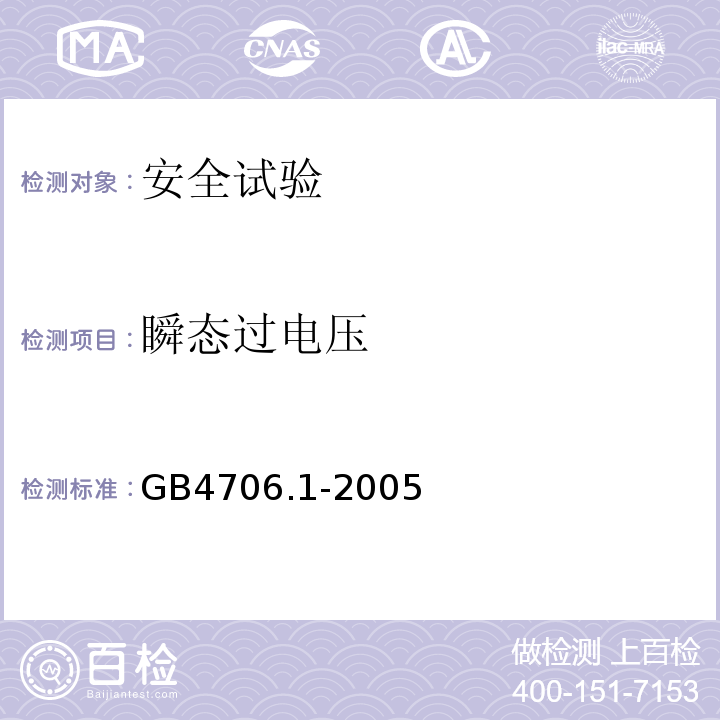 瞬态过电压 家用和类似用途电器的安全 第1部分：通用要求GB4706.1-2005