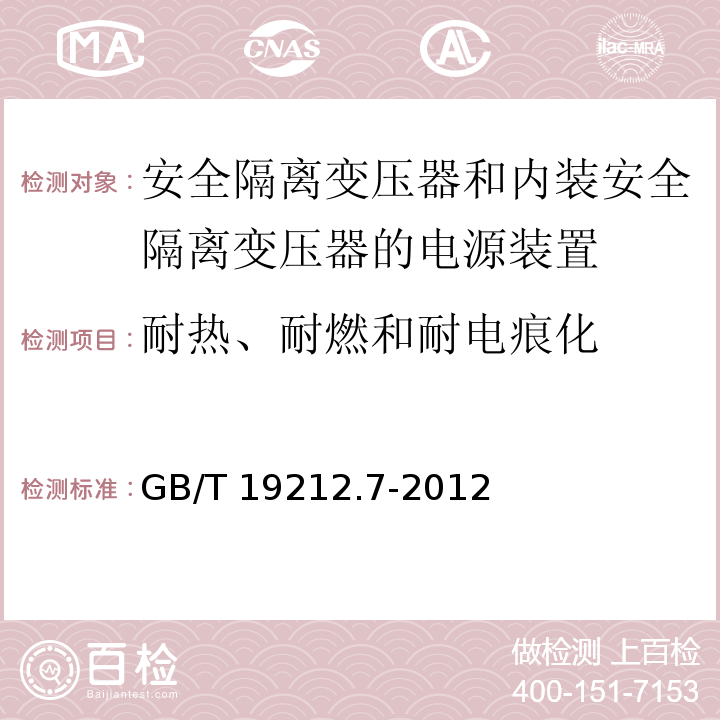 耐热、耐燃和耐电痕化 电源电压为1 100V及以下的变压器、电抗器、电源装置和类似产品的安全 第7部分：安全隔离变压器和内装安全隔离变压器的电源装置的特殊要求和试验GB/T 19212.7-2012