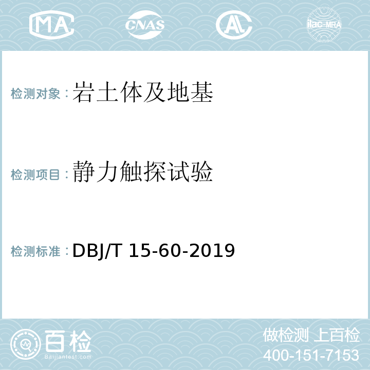 静力触探试验 建筑地基基础检测规范 DBJ/T 15-60-2019