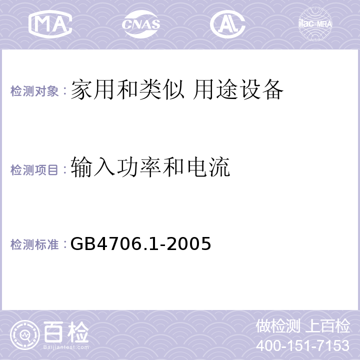 输入功率和电流 家用和类似用途电器的安全 第1部分：通用要求GB4706.1-2005中第10条