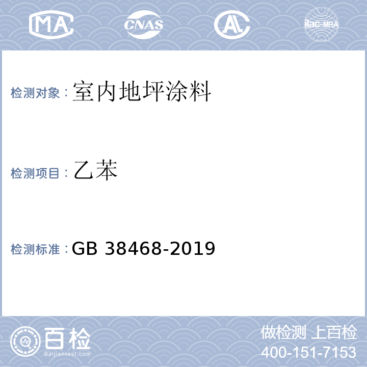 乙苯 室内地坪涂料中有害物质限量GB 38468-2019