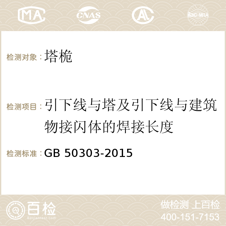 引下线与塔及引下线与建筑物接闪体的焊接长度 建筑电气工程施工质量验收规范GB 50303-2015