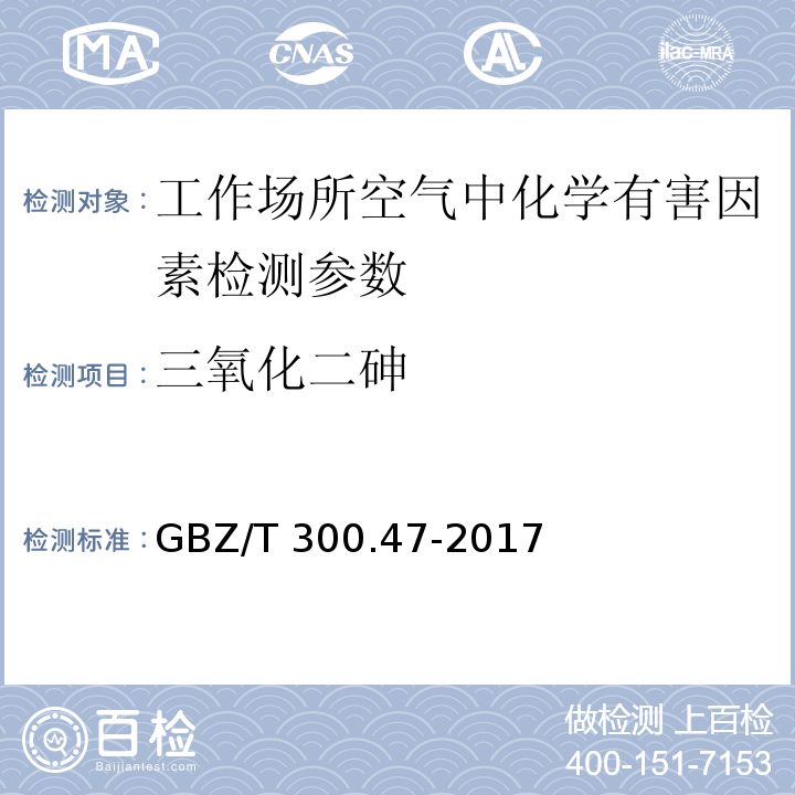 三氧化二砷 工作场所空气有毒物质测定 第47部分：砷及其无机化合物 GBZ/T 300.47-2017