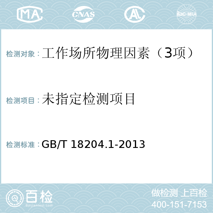 公共場所衛生檢驗方法 第1部分：物理因素 （GB/T 18204.1-2013）