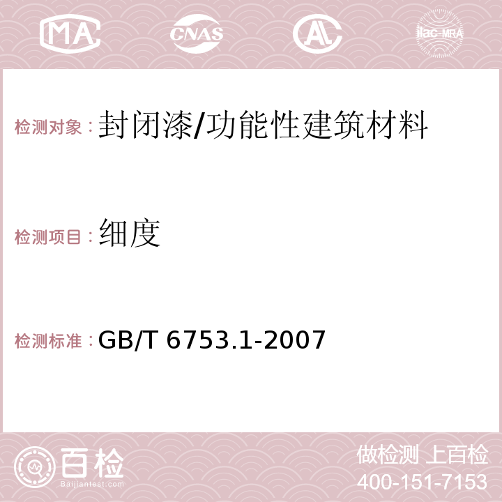 细度 色漆、清漆和印刷油墨 研磨细度的测定/GB/T 6753.1-2007