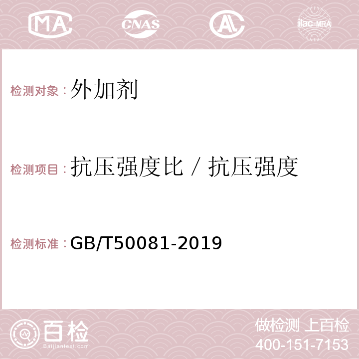 抗压强度比／抗压强度 混凝土物理力学性能试验方法标准GB/T50081-2019