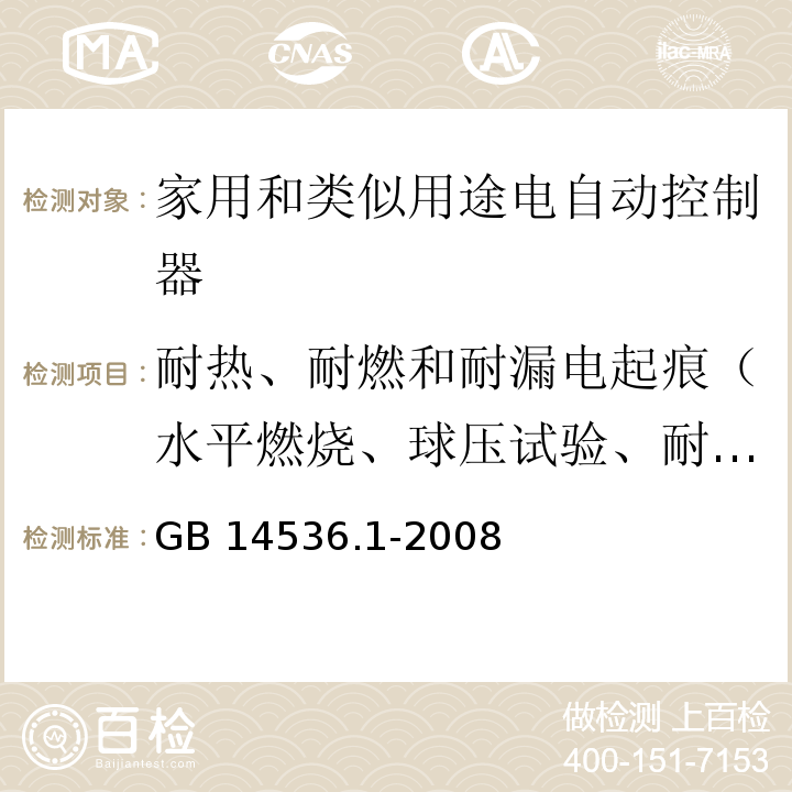 耐热、耐燃和耐漏电起痕（水平燃烧、球压试验、耐漏电起痕、灼热丝） GB/T 14536.1-2008 【强改推】家用和类似用途电自动控制器 第1部分:通用要求