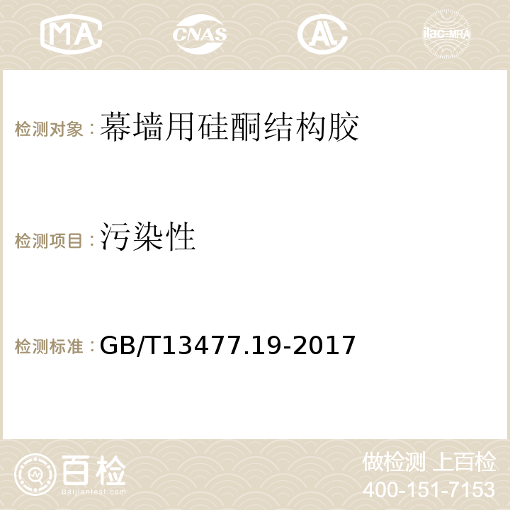 污染性 GB/T 13477.19-2017 建筑密封材料试验方法 第19部分：质量与体积变化的测定