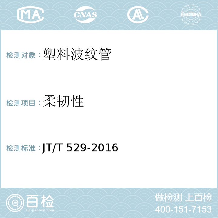 柔韧性 预应力混凝土桥梁用塑料波纹管 JT/T 529-2016中的6.3.5