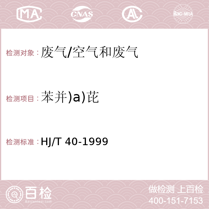 苯并)a)芘 固定污染源排气中苯并（a)芘的测定 高效液相色谱法/HJ/T 40-1999