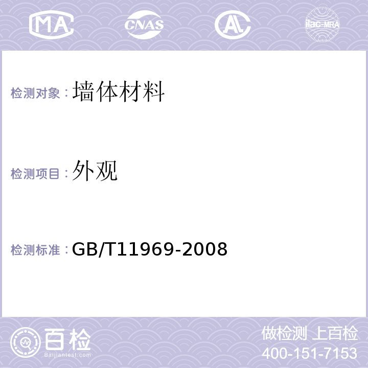 外观 蒸压加气混凝土性能试验方法 GB/T11969-2008