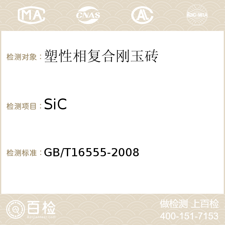 SiC GB/T 16555-2008 含碳、碳化硅、氮化物耐火材料化学分析方法