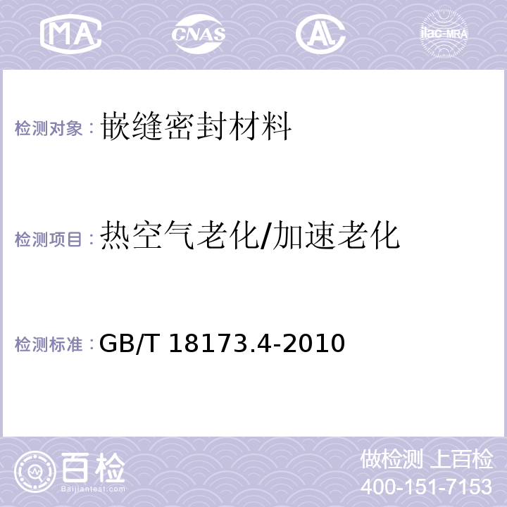 热空气老化/加速老化 高分子防水材料第4部分：盾构法隧道管片用橡胶密封垫GB/T 18173.4-2010