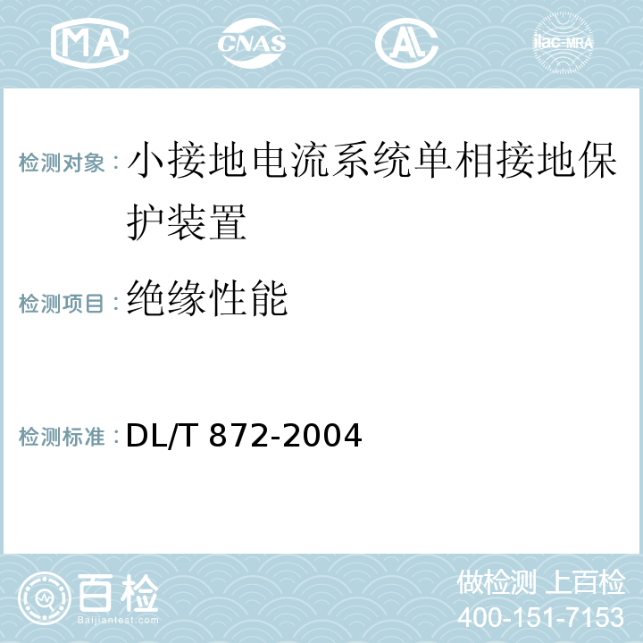 绝缘性能 DL/T 872-2004 小接地电流系统单相接地保护装置