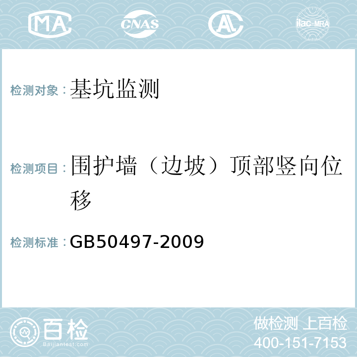 围护墙（边坡）顶部竖向位移 建筑基坑工程检测技术规范 GB50497-2009