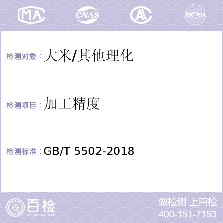 加工精度 粮油检验 大米加工精度检验/GB/T 5502-2018