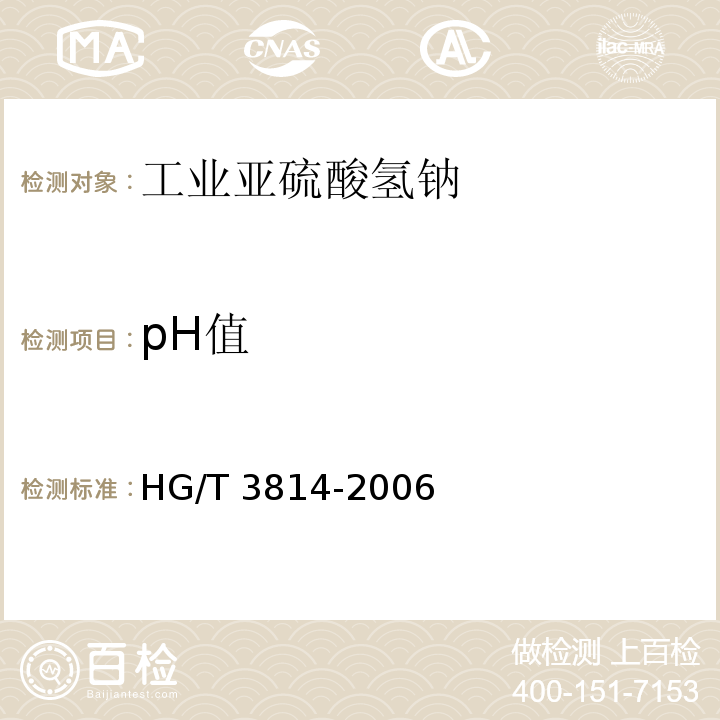 pH值 工业亚硫酸氢钠HG/T 3814-2006中4.9