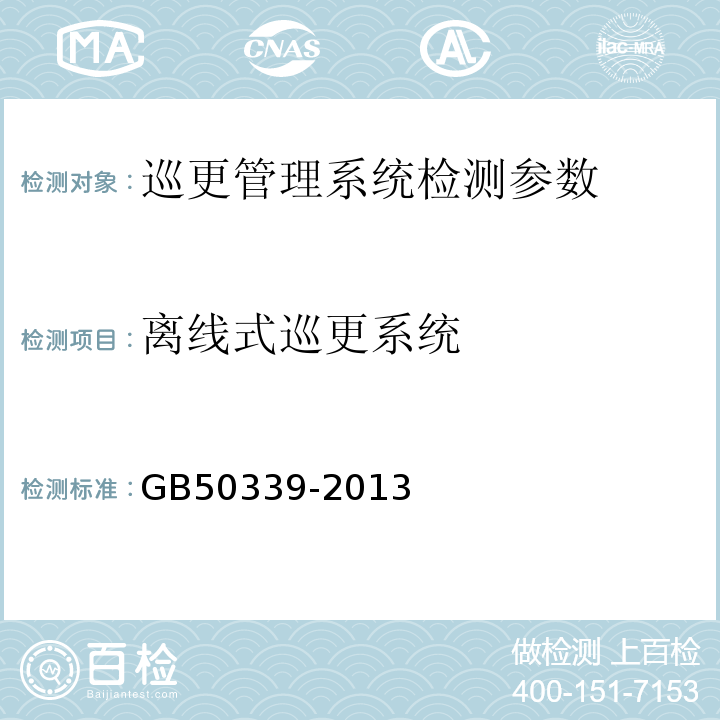 离线式巡更系统 GB 50339-2013 智能建筑工程质量验收规范(附条文说明)