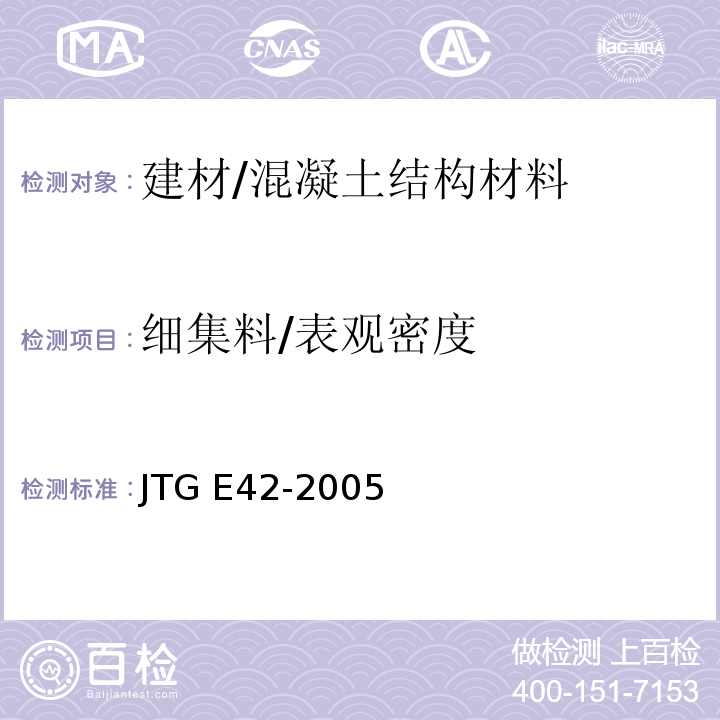 细集料/表观密度 JTG E42-2005 公路工程集料试验规程