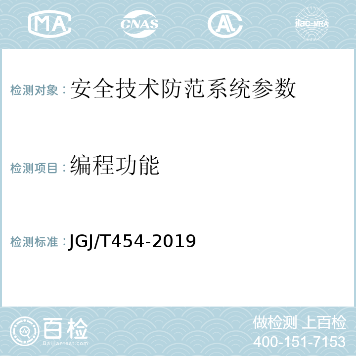 编程功能 JGJ/T 454-2019 智能建筑工程质量检测标准(附条文说明)