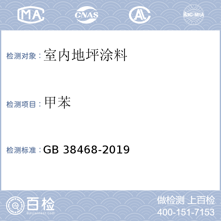 甲苯 室内地坪涂料中有害物质限量GB 38468-2019