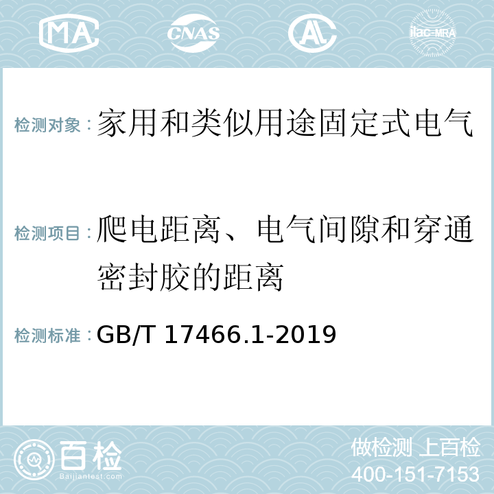 爬电距离、电气间隙和穿通密封胶的距离 家用和类似用途固定式电气装置的电器附件安装盒和外壳 第1部分:通用要求GB/T 17466.1-2019