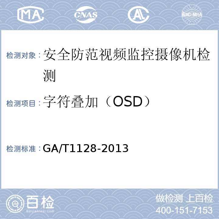 字符叠加（OSD） GA/T 1128-2013 安全防范视频监控高清晰度摄像机测量方法