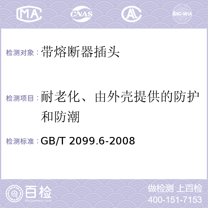 耐老化、由外壳提供的防护和防潮 家用和类似用途插头插座 第2部分：带熔断器插头的特殊要求GB/T 2099.6-2008