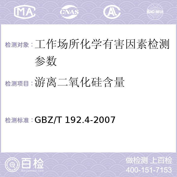 游离二氧化硅含量 工作场所空气中粉尘测定 第4部分游离二氧化硅含量 GBZ/T 192.4-2007