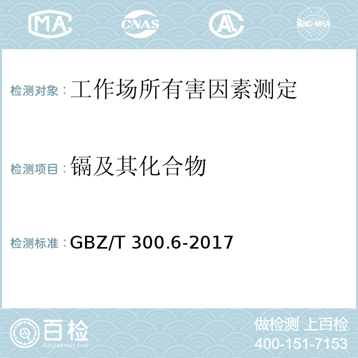 镉及其化合物 工作场所空气有毒物质测定 第6部分 镉及其化合物GBZ/T 300.6-2017（4）
