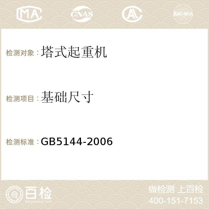 基础尺寸 塔式起重机安全规程GB5144-2006