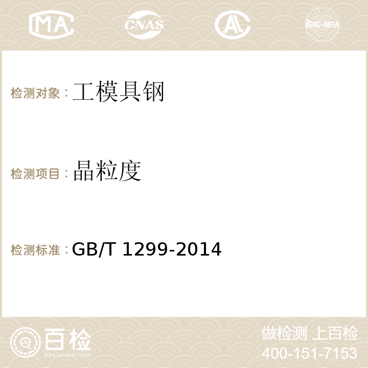 晶粒度 工模具钢GB/T 1299-2014
