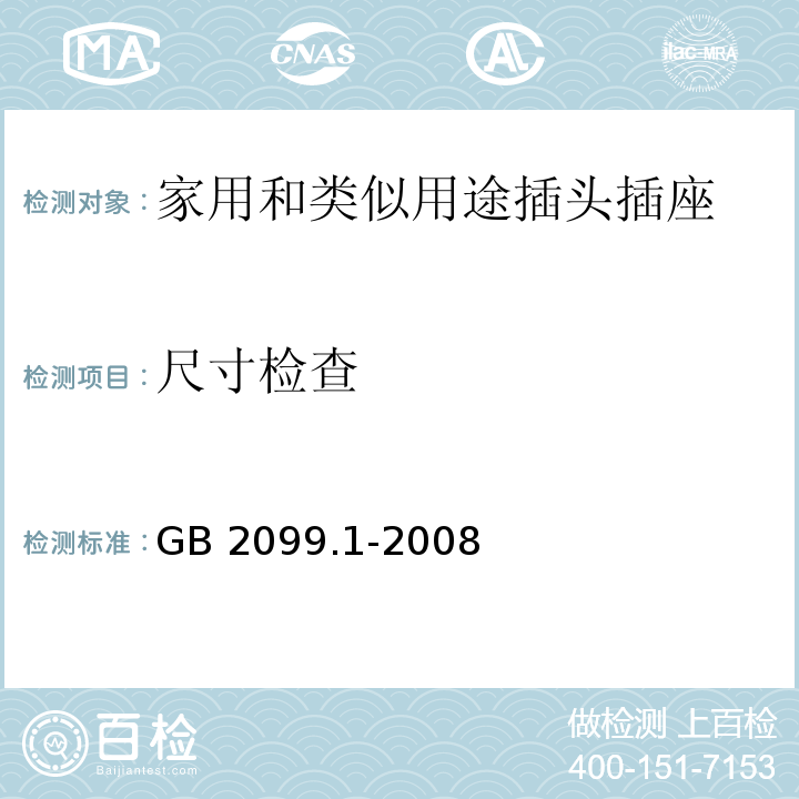 尺寸检查 家用和类似用途插头插座第1部分：通用要求 GB 2099.1-2008