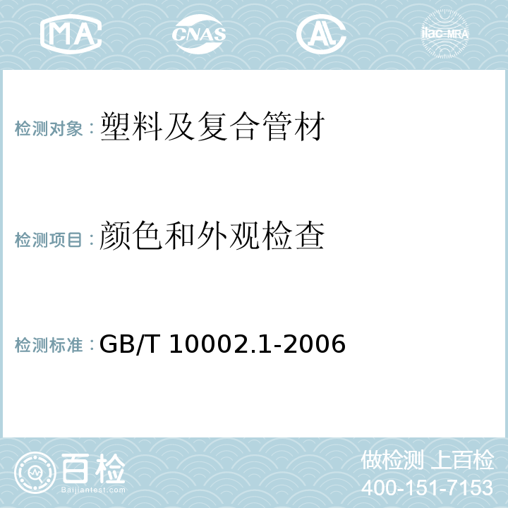 颜色和外观检查 给水用硬聚氯乙烯（PVC-U）管材 GB/T 10002.1-2006 （7.2）