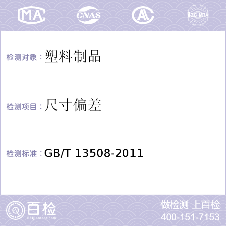 尺寸偏差 聚乙烯吹塑容器 GB/T 13508-2011（6.4）