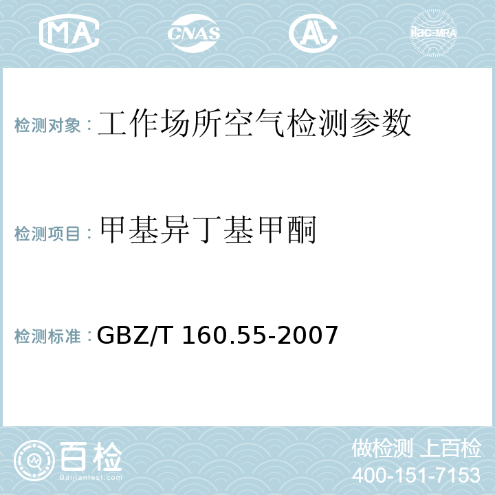 甲基异丁基甲酮 工作场所空气有毒物质测定 脂肪族酮类化合物 溶剂解吸气相色谱法 GBZ/T 160.55-2007