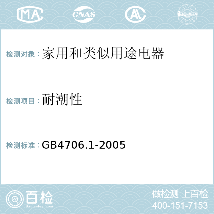 耐潮性 GB 4706.1-2005 家用和类似用途电器的安全 第1部分:通用要求