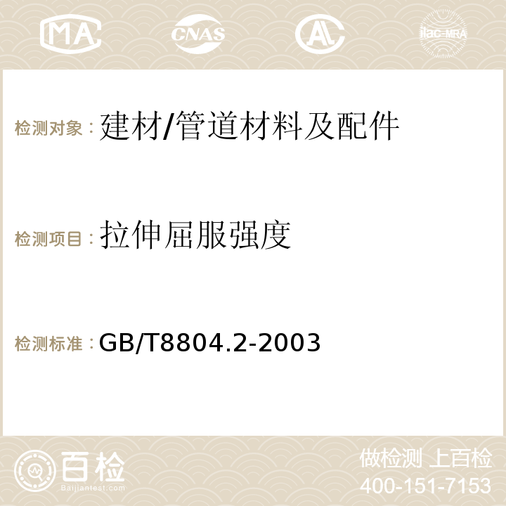 拉伸屈服强度 热塑性塑料管材 拉伸性能测定 第2部分：硬聚氯乙烯（PVC-U）、氯化聚氯乙烯（PVC-C）和高抗冲聚氯乙烯（PVC-HI）管材