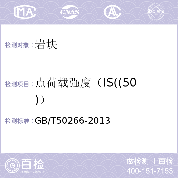 点荷载强度（IS((50)） GB/T 50266-2013 工程岩体试验方法标准(附条文说明)