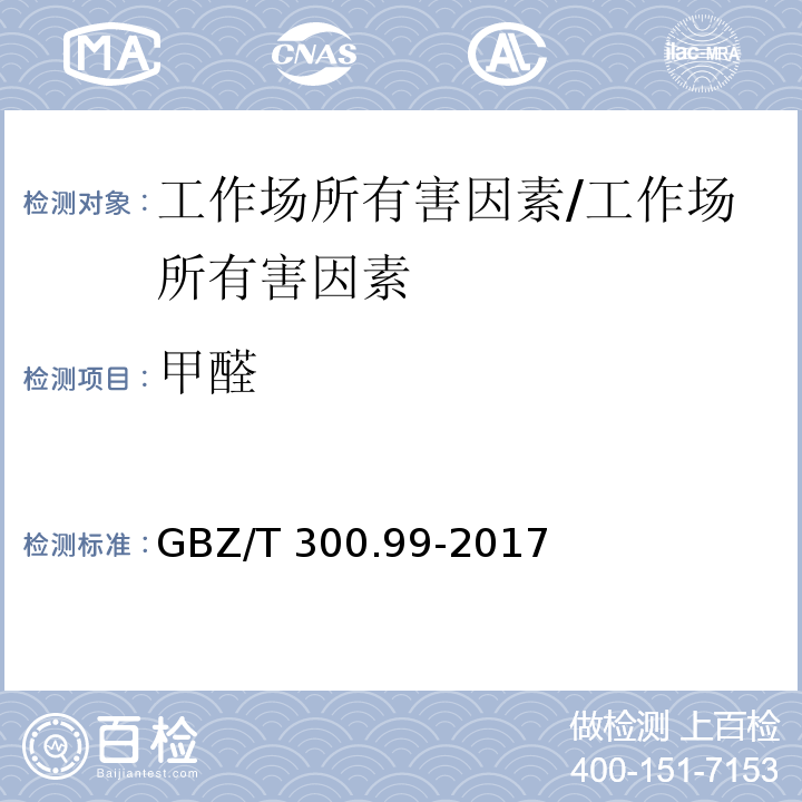 甲醛 工作场所空气有毒物质测定 第99部分：甲醛、乙醛和丁醛/GBZ/T 300.99-2017