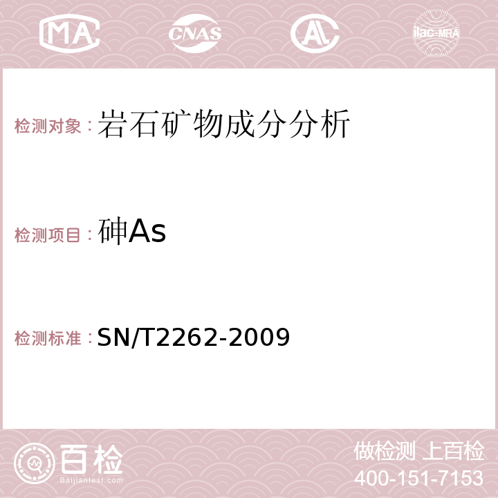 砷As SN/T 2262-2009 铁矿石中铝、砷、钙、铜、镁、锰、磷、铅、锌含量的测定 电感耦合等离子体原子发射光谱法