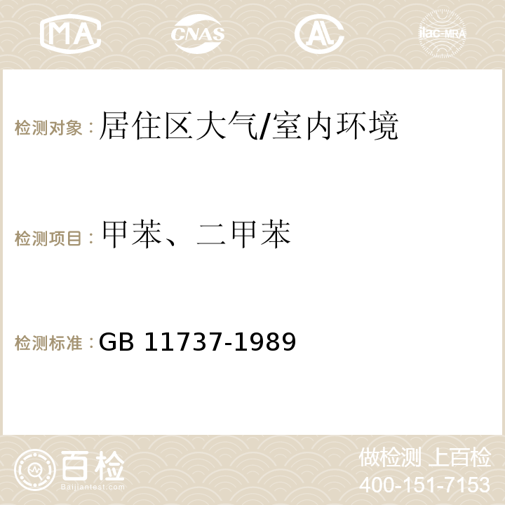 甲苯、二甲苯 居住区大气中苯、甲苯和二甲苯卫生检验标准方法 气相色谱法 /GB 11737-1989