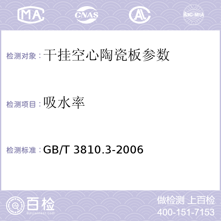 吸水率 陶瓷砖试验方法 第3部分 吸水率、显气孔率、表观相对密度和容重的测定GB/T 3810.3-2006