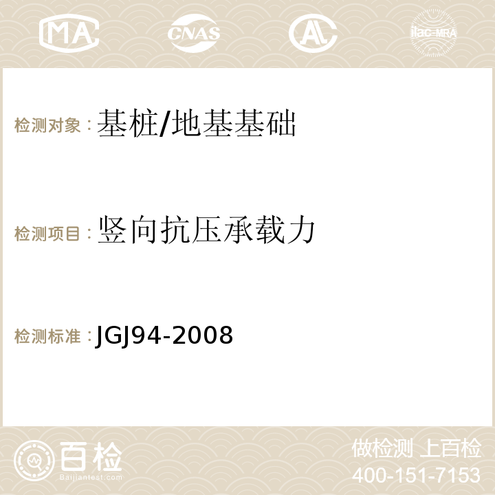 竖向抗压承载力 建筑桩基技术规范 /JGJ94-2008