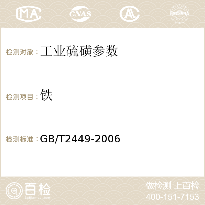 铁 GB/T 2449-2006 工业硫磺